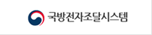 국방종합전자조달