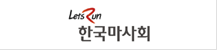 한국마사회